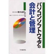 パソコンソフトウェアの会計と管理 [単行本]