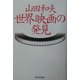 山田和夫・世界映画の発見 [単行本]