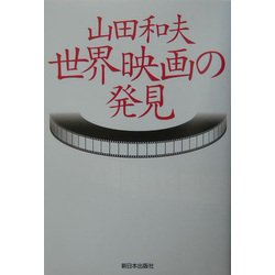 山田和夫・世界映画の発見 [単行本]