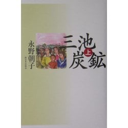 三池炭鉱〈上〉 [単行本]