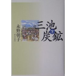 三池炭鉱〈下〉 [単行本]