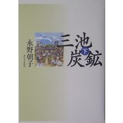 三池炭鉱〈下〉 [単行本]