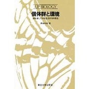 個体群と環境－虫を通してみる生活の多様性（UPバイオロジー 48） [全集叢書]
