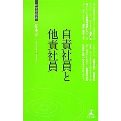 自責社員と他責社員(経営者新書) [新書]