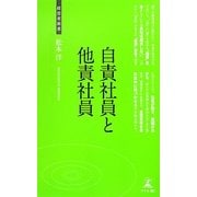 自責社員と他責社員(経営者新書) [新書]