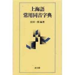 上海語常用同音字典 [事典辞典]
