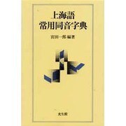 上海語常用同音字典 [事典辞典]