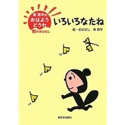 東君平のおはようどうわ-秋のおはなし いろいろなたね [全集叢書]