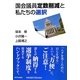 国会議員定数削減と私たちの選択 [単行本]