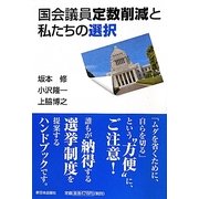 国会議員定数削減と私たちの選択 [単行本]