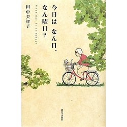 今日はなん日、なん曜日? [単行本]
