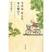 今日はなん日、なん曜日? [単行本]