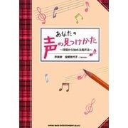 あなたの声の見つけかた―呼吸から始める発声法 [単行本]