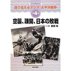 空襲、疎開、日本の敗戦(ビジュアルブック語り伝えるアジア・太平洋戦争〈第4巻〉) [全集叢書]