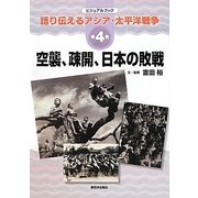 空襲、疎開、日本の敗戦(ビジュアルブック語り伝えるアジア・太平洋戦争〈第4巻〉) [全集叢書]