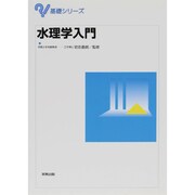 水理学入門(基礎シリーズ) [単行本]