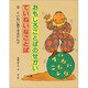 ていねい語でするけんか(おもしろいことばのせかい ていねいなことば〈3〉) [全集叢書]