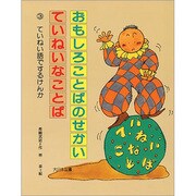 ていねい語でするけんか(おもしろいことばのせかい ていねいなことば〈3〉) [全集叢書]