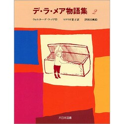 デ・ラ・メア物語集〈2〉 [全集叢書]