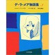 デ・ラ・メア物語集〈3〉 [全集叢書]