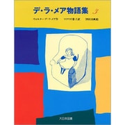 デ・ラ・メア物語集〈3〉 [全集叢書]