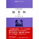闘牛師(東南アジアブックス〈88〉―マレーシアの文学〈4〉)