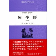 闘牛師(東南アジアブックス〈88〉―マレーシアの文学〈4〉)