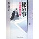 秘め事―日本橋物語〈4〉(二見時代小説文庫) [文庫]