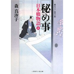秘め事―日本橋物語〈4〉(二見時代小説文庫) [文庫]