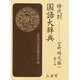 時代別国語大辞典 室町時代編1 あ-お