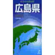 広島県（日本分県地図 34） [全集叢書]