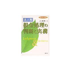 法人税 損金処理の判断と実務〈平成15年11月改訂〉