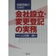 組織再編のための会社設立・変更登記の実務