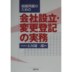 組織再編のための会社設立・変更登記の実務