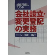 組織再編のための会社設立・変更登記の実務