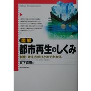 図解 都市再生のしくみ―制度・考え方がひとめでわかる [単行本]
