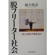 脱フリーター社会―大人たちにできること [単行本]