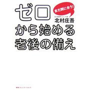 まだ間に合う!ゼロから始める老後の備え [単行本]