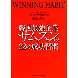 韓国最強企業サムスンの22の成功習慣 [単行本]