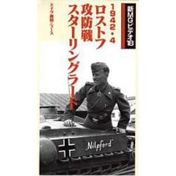 ヨドバシ.com - ロストフ攻防戦スターリングラード[ビデオ