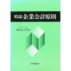 精説企業会計原則