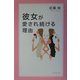 彼女が愛され続ける理由 [単行本]
