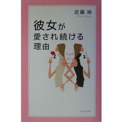 彼女が愛され続ける理由 [単行本]