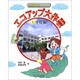 エコアップ大作戦〈1〉学校編(環境学習シリーズ) [全集叢書]