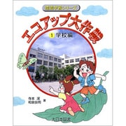 エコアップ大作戦〈1〉学校編(環境学習シリーズ) [全集叢書]
