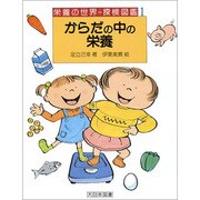 からだの中の栄養(栄養の世界―探検図鑑〈1〉) [全集叢書]