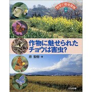 作物に魅せられたチョウは害虫?(科学で環境探検) [全集叢書]