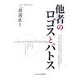 他者のロゴスとパトス [単行本]