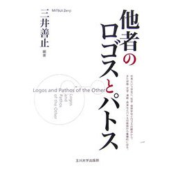 他者のロゴスとパトス [単行本]