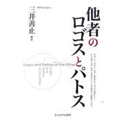 他者のロゴスとパトス [単行本]